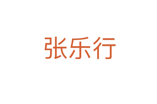 张乐行