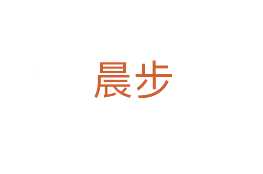 晨步