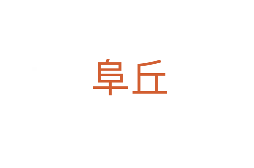 阜丘