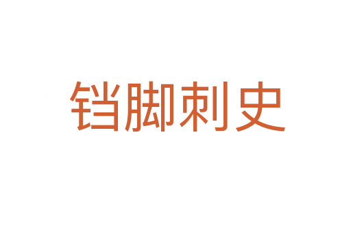 铛脚刺史
