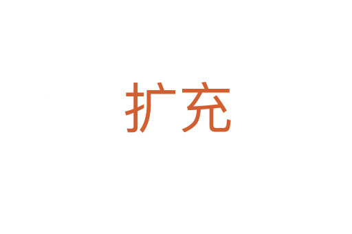 扩充