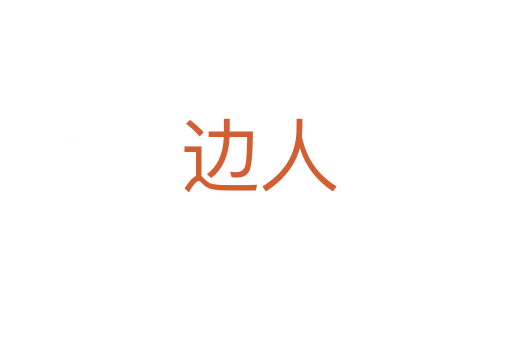 边人