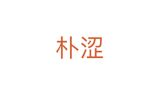 朴涩
