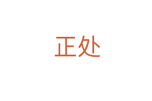 正处