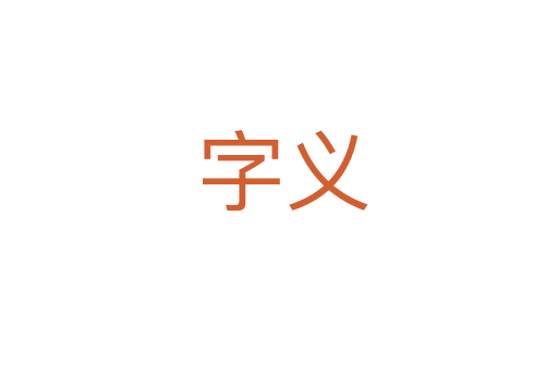 字义