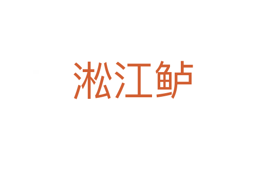 淞江鲈