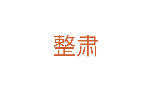 整肃