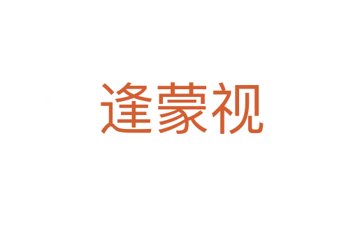 逢蒙视