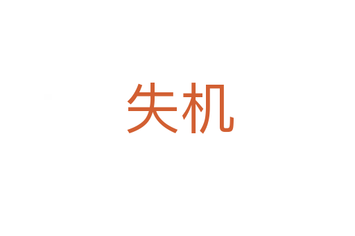失机