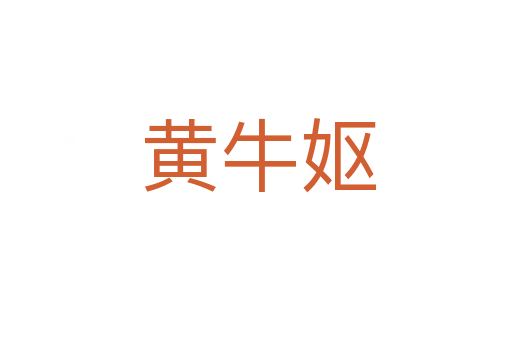黄牛妪