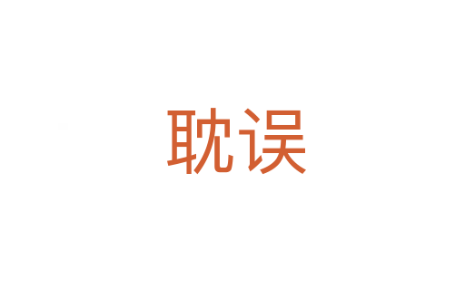 耽误