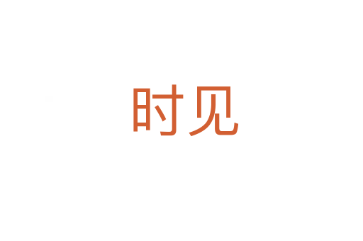 时见