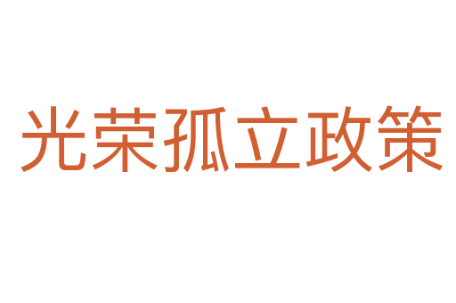 光荣孤立政策