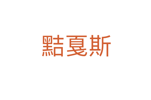 黠戛斯