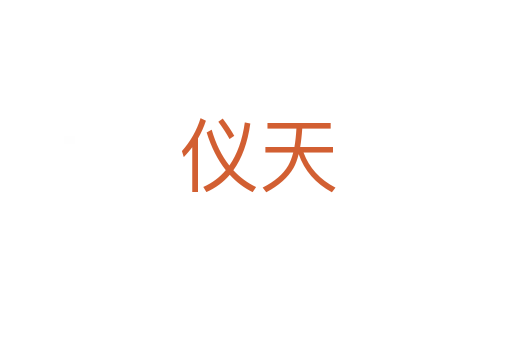 仪天