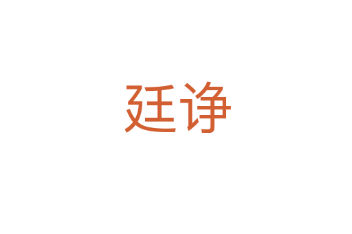 廷诤