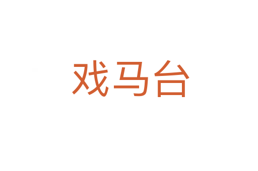 戏马台