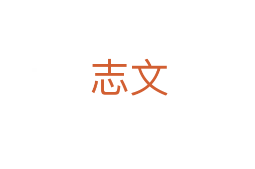 志文