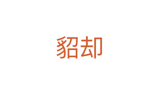 貂却