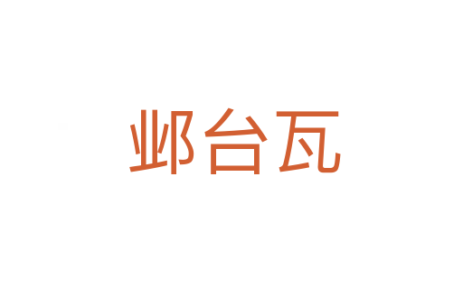 邺台瓦