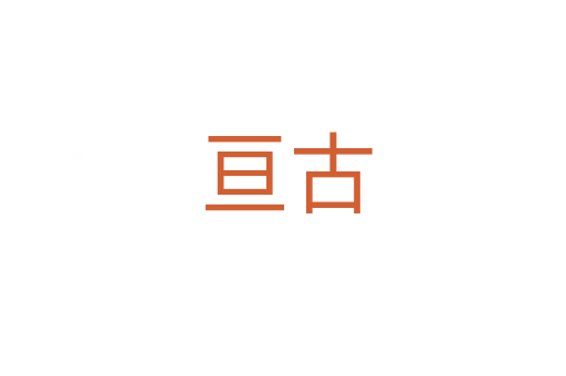亘古