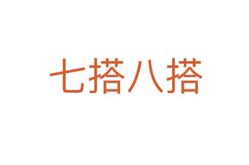 七搭八搭