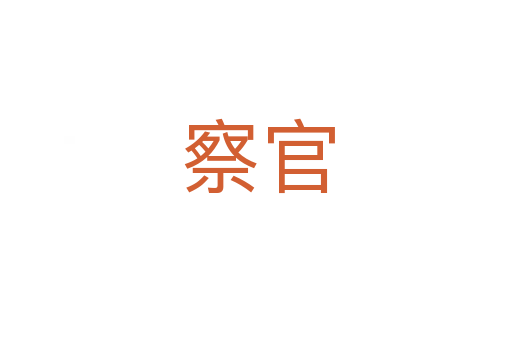 察官