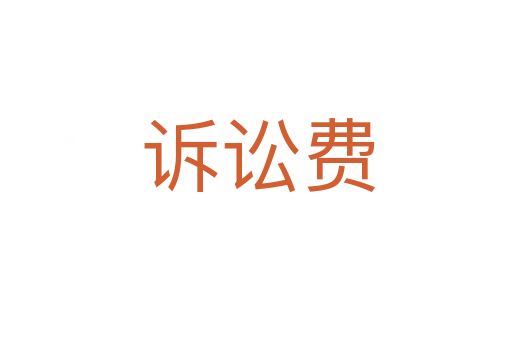 诉讼费
