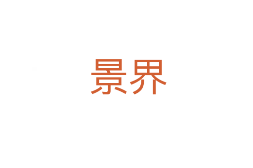 景界