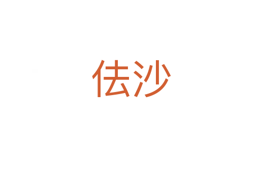 佉沙