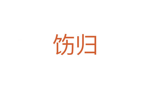 饬归