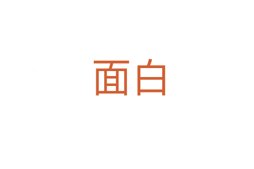 面白