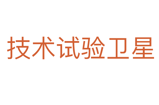 技术试验卫星