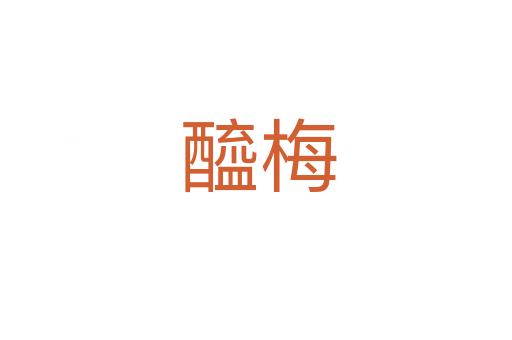 醯梅