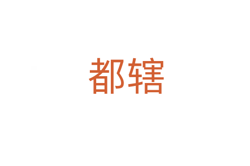 都辖