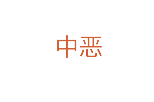中恶