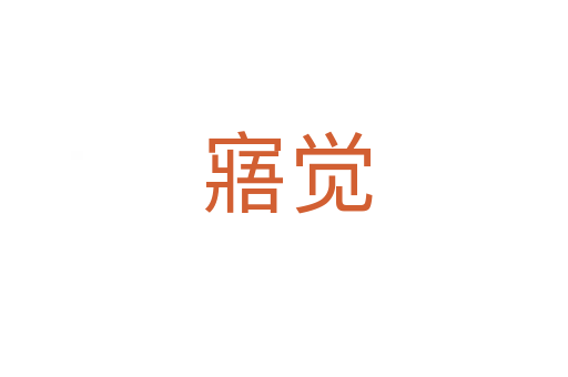 寤觉
