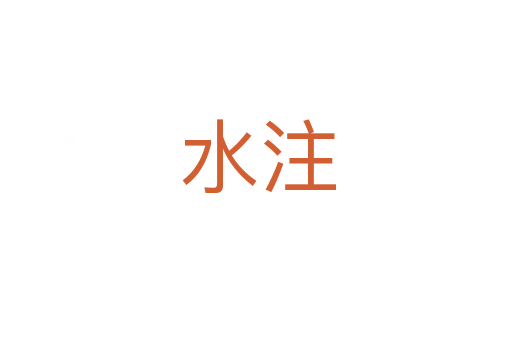 水注