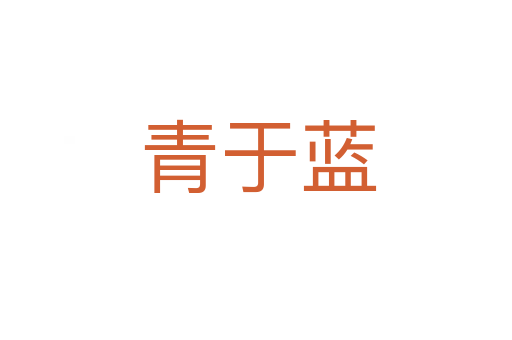 青于蓝