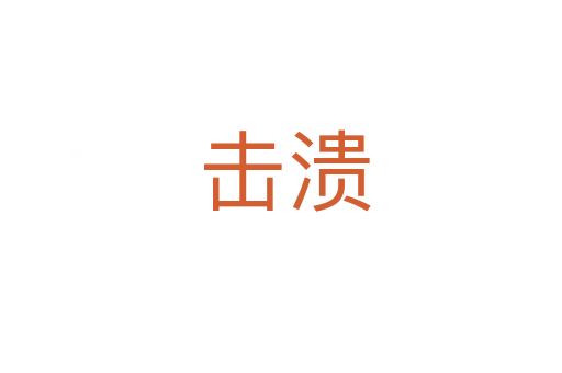 击溃