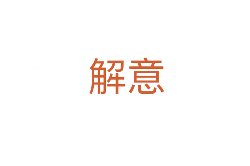 解意