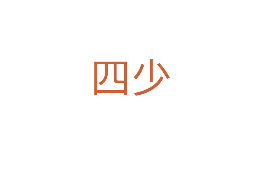 四少