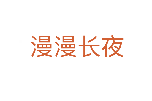 漫漫长夜