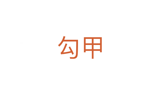 勾甲