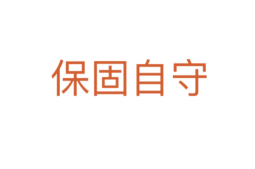 保固自守