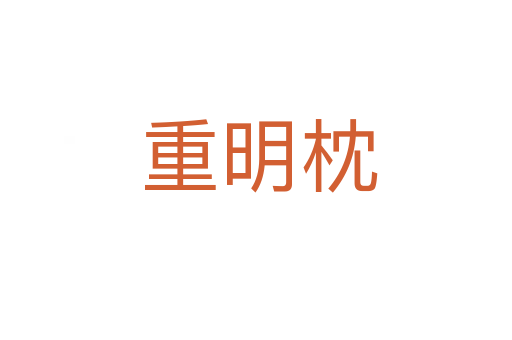 重明枕