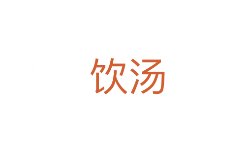 饮汤