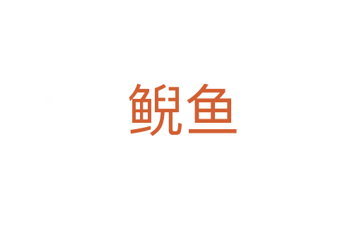 鲵鱼