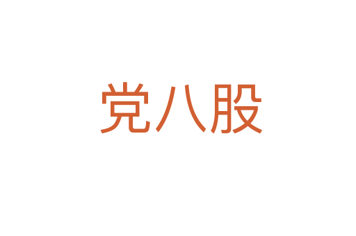 党八股