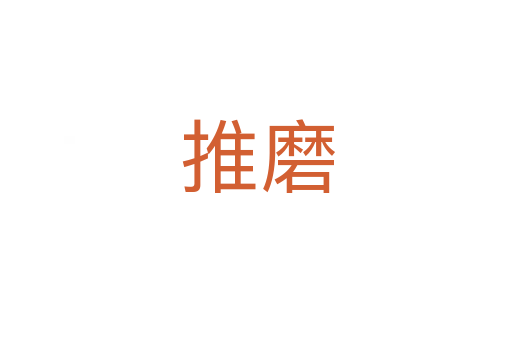 推磨